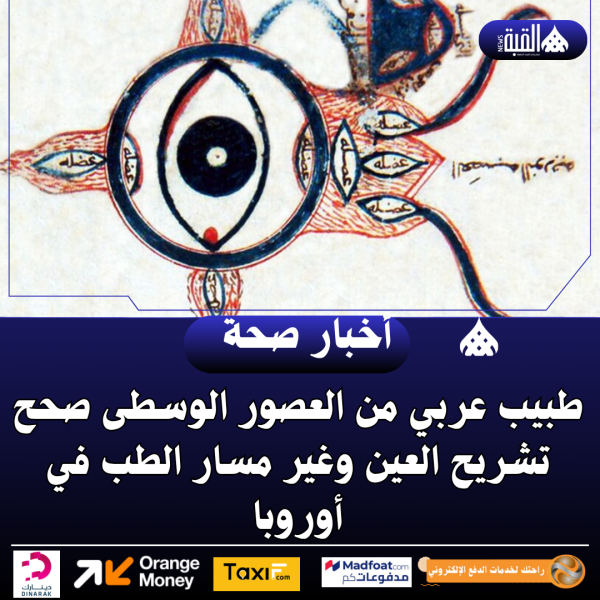 طبيب عربي من العصور الوسطى صحح تشريح العين وغير مسار الطب في أوروبا