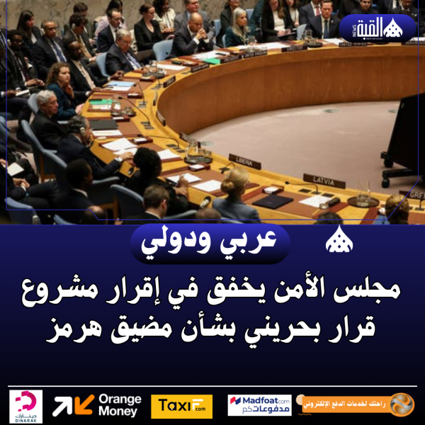 مجلس الأمن يخفق في إقرار مشروع قرار بحريني بشأن مضيق هرمز