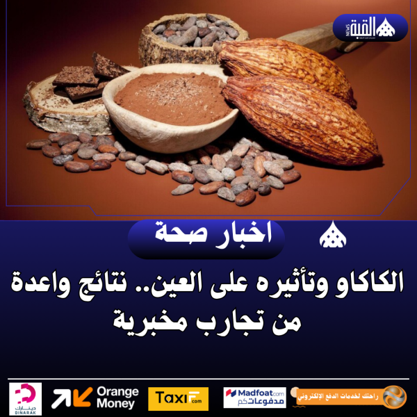 الكاكاو وتأثيره على العين.. نتائج واعدة من تجارب مخبرية