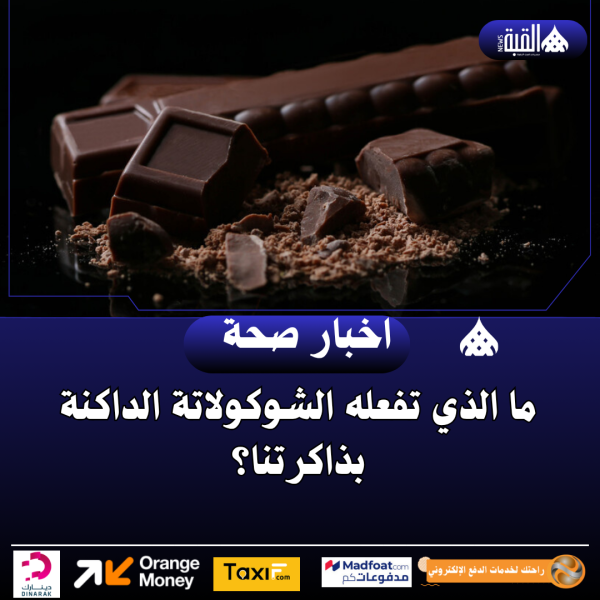 ما الذي تفعله الشوكولاتة الداكنة بذاكرتنا؟