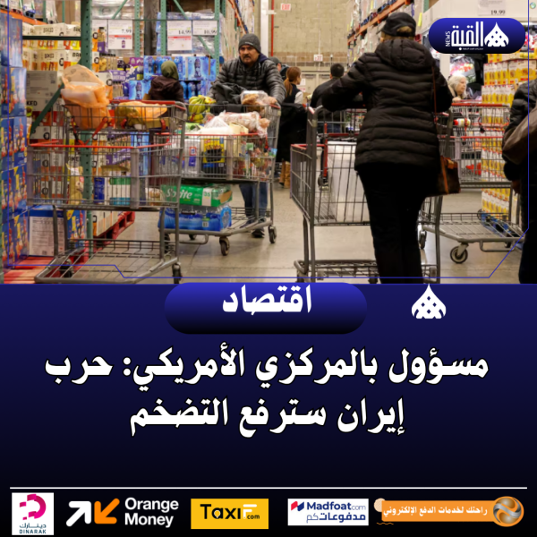 مسؤول بالمركزي الأمريكي: حرب إيران سترفع التضخم