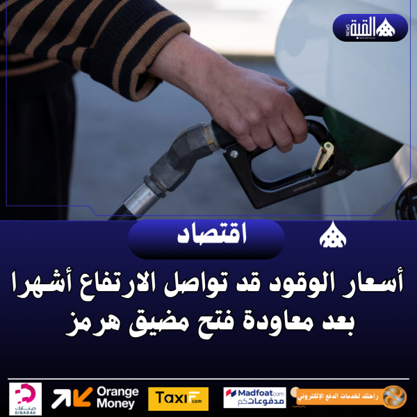 أسعار الوقود قد تواصل الارتفاع أشهرا بعد معاودة فتح مضيق هرمز