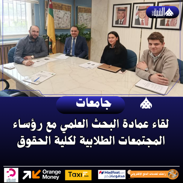 لقاء عمادة البحث العلمي مع رؤساء المجتمعات الطلابية لكلية الحقوق