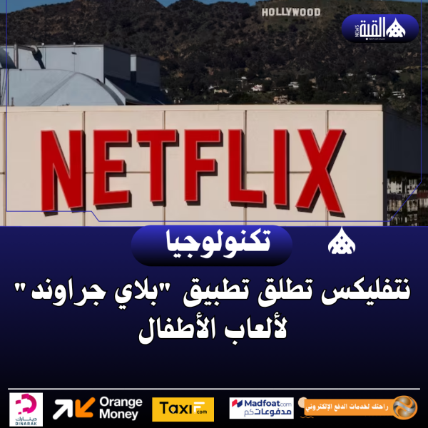 نتفليكس تطلق تطبيق بلاي جراوند  لألعاب الأطفال