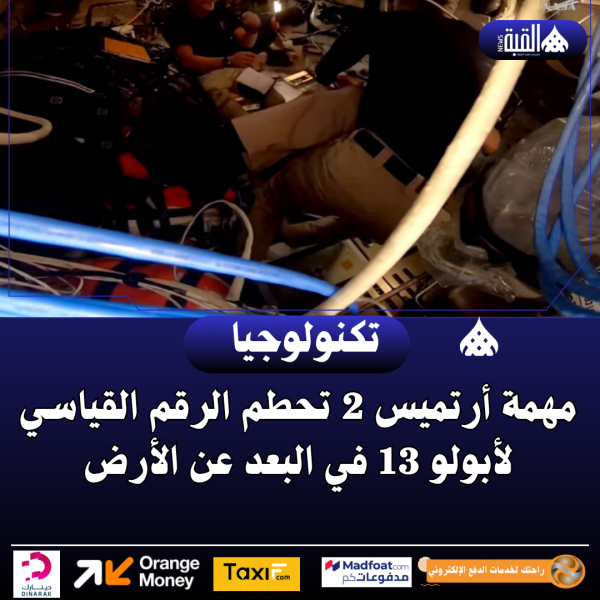 مهمة أرتميس 2 تحطم الرقم القياسي لأبولو 13 في البعد عن الأرض