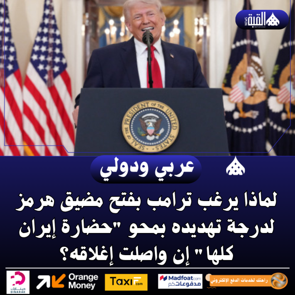 لماذا يرغب ترامب بفتح مضيق هرمز لدرجة تهديده بمحو حضارة إيران كلها إن واصلت إغلاقه؟