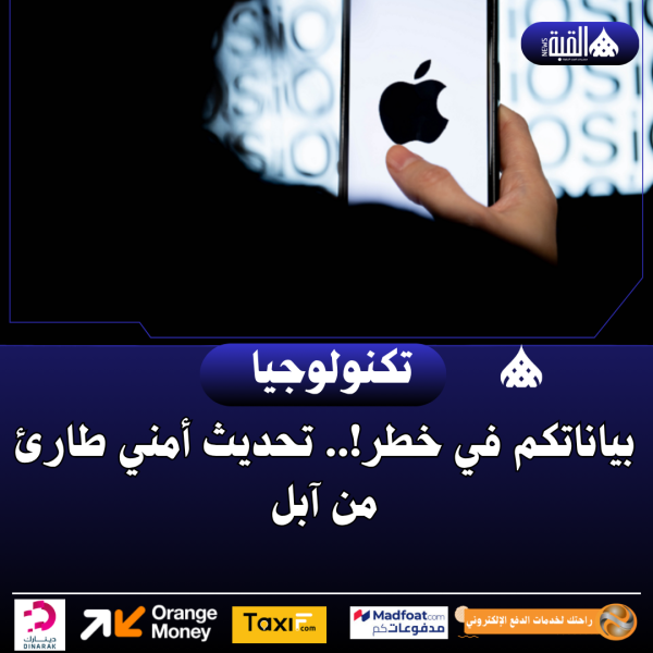 بياناتكم في خطر!.. تحديث أمني طارئ من آبل