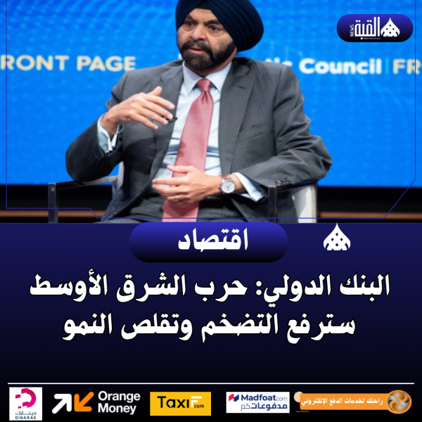 البنك الدولي: حرب الشرق الأوسط سترفع التضخم وتقلص النمو