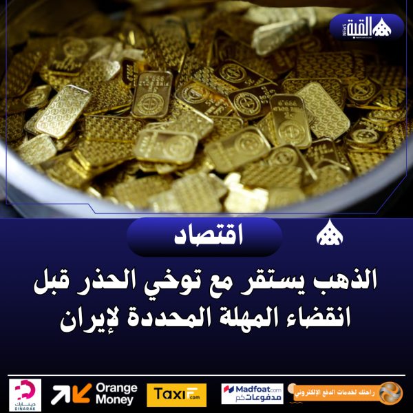 الذهب يستقر مع توخي الحذر قبل انقضاء المهلة المحددة لإيران