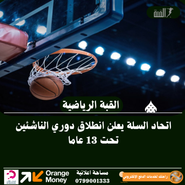 اتحاد السلة يعلن انطلاق دوري الناشئين تحت 13 عاما