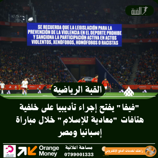 فيفا يفتح إجراء تأديبيا على خلفية هتافات معادية للإسلام خلال مباراة إسبانيا ومصر