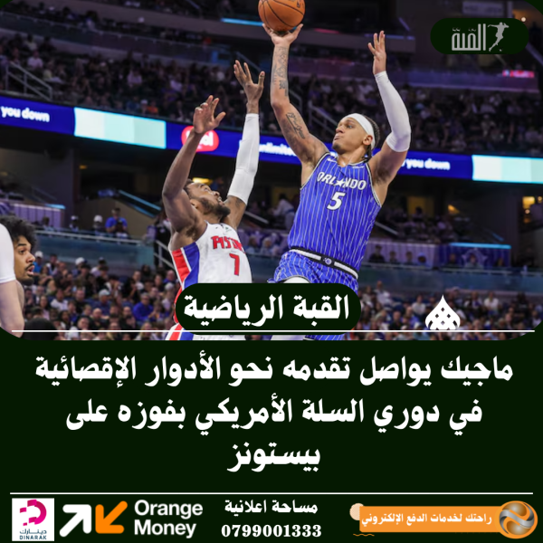 ماجيك يواصل تقدمه نحو الأدوار الإقصائية في دوري السلة الأمريكي بفوزه على بيستونز