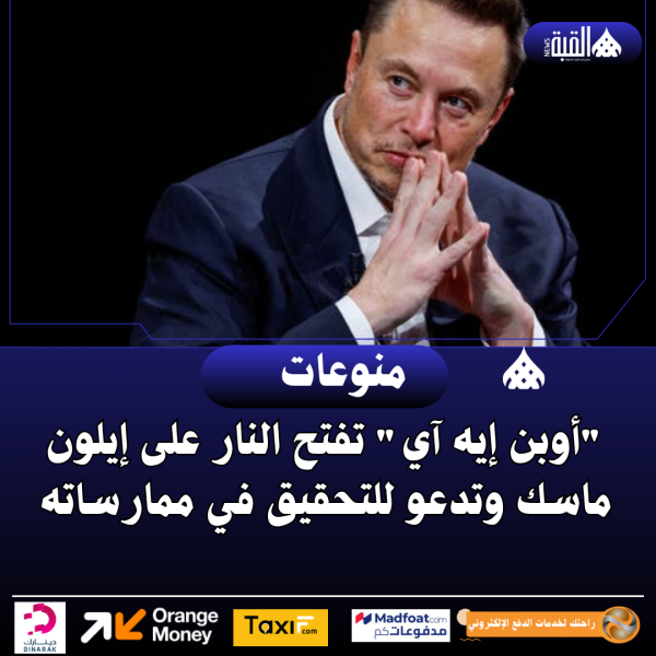 أوبن إيه آي تفتح النار على إيلون ماسك وتدعو للتحقيق في ممارساته