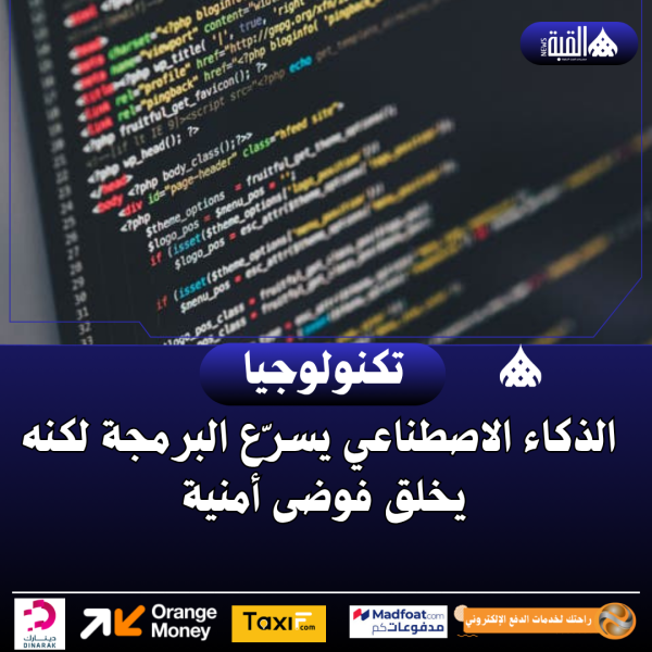 ذكاء اصطناعي الذكاء الاصطناعي يسرّع البرمجة لكنه يخلق فوضى أمنية