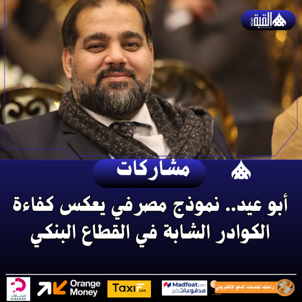 أبو عيد.. نموذج مصرفي يعكس كفاءة الكوادر الشابة في القطاع البنكي