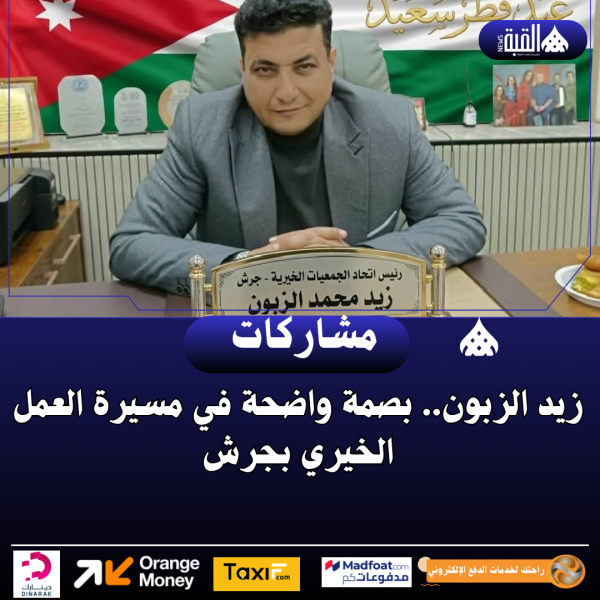 زيد الزبون.. بصمة واضحة في مسيرة العمل الخيري بجرش