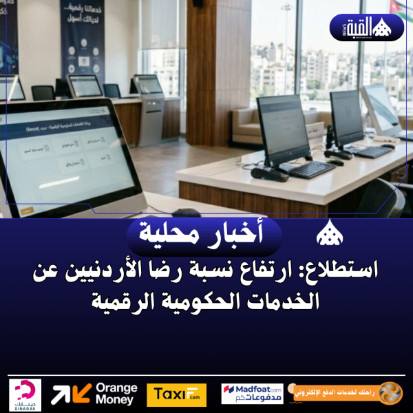 استطلاع: ارتفاع نسبة رضا الأردنيين عن الخدمات الحكومية الرقمية