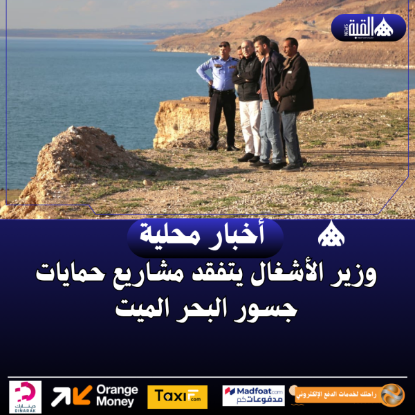 وزير الأشغال يتفقد مشاريع حمايات جسور البحر الميت
