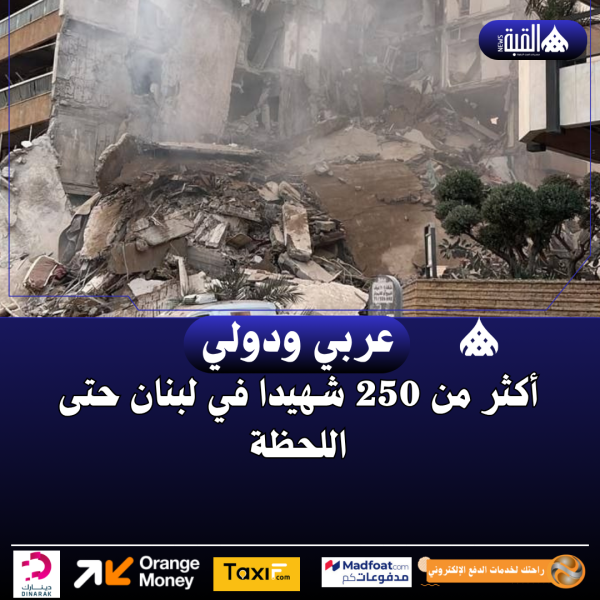 أكثر من 250 شهيدا في لبنان حتى اللحظة