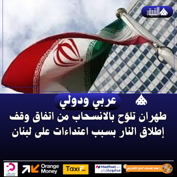 طهران تلوّح بالانسحاب من اتفاق وقف إطلاق النار بسبب اعتداءات على لبنان