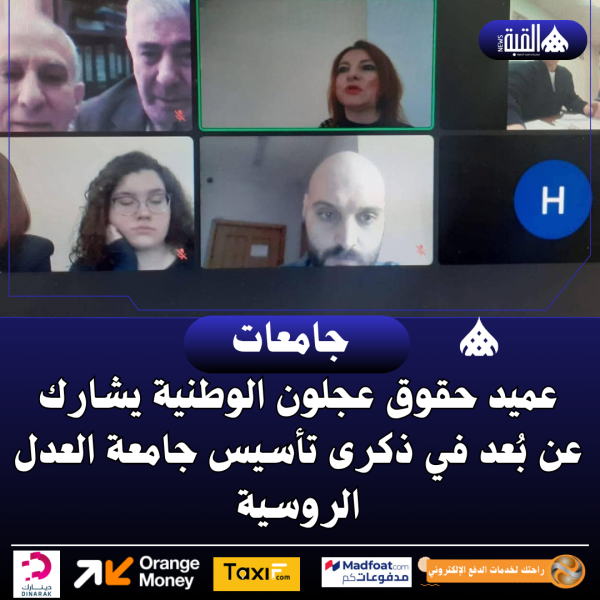 عميد حقوق عجلون الوطنية يشارك عن بُعد في ذكرى تأسيس جامعة العدل الروسية