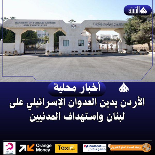 الأردن يدين العدوان الإسرائيلي على لبنان واستهداف المدنيين
