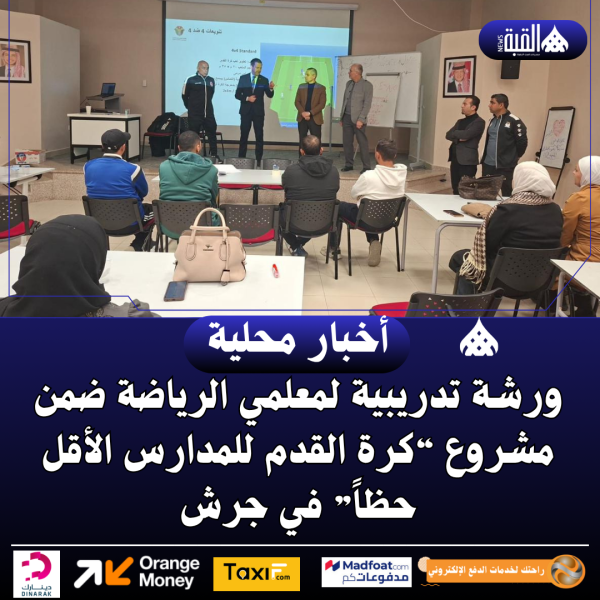 ورشة تدريبية لمعلمي الرياضة ضمن مشروع “كرة القدم للمدارس الأقل حظاً” في جرش