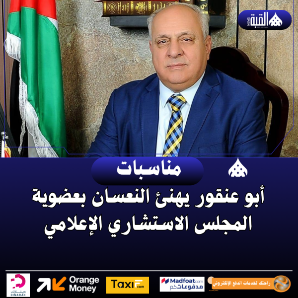 أبو عنقور يهنئ النعسان بعضوية المجلس الاستشاري الإعلامي