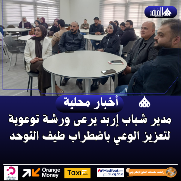 مدير شباب إربد يرعى ورشة توعوية لتعزيز الوعي باضطراب طيف التوحد