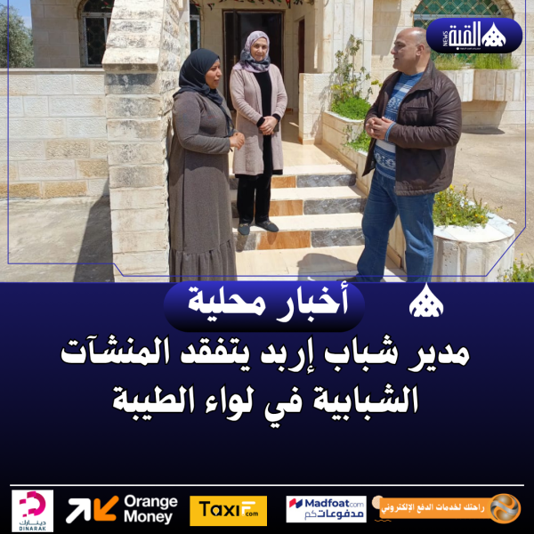 مدير شباب إربد يتفقد المنشآت الشبابية في لواء الطيبة