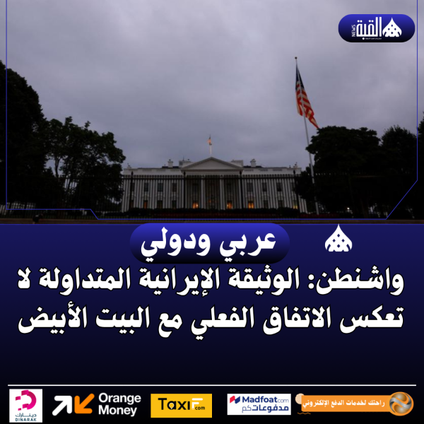 واشنطن: الوثيقة الإيرانية المتداولة لا تعكس الاتفاق الفعلي مع البيت الأبيض