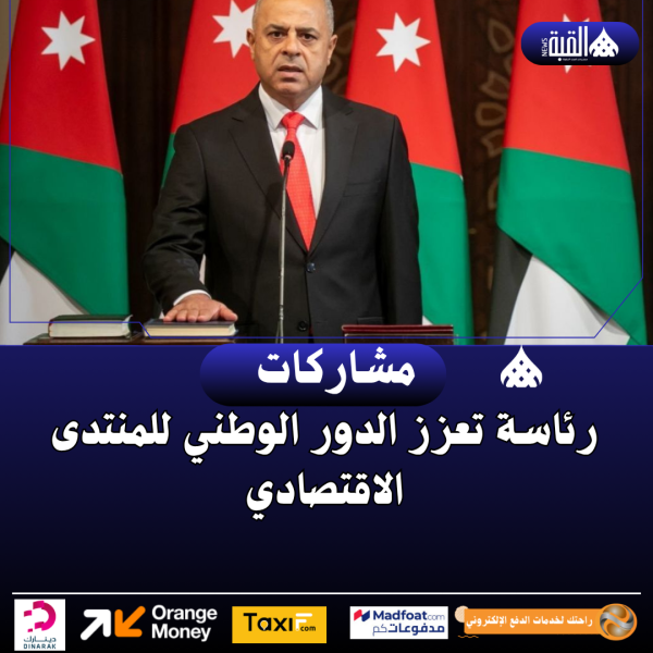 رئاسة تعزز الدور الوطني للمنتدى الاقتصادي