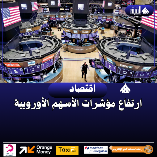 ارتفاع مؤشرات الأسهم الأوروبية