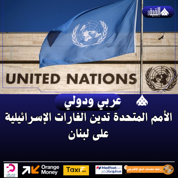 الأمم المتحدة تدين الغارات الإسرائيلية على لبنان