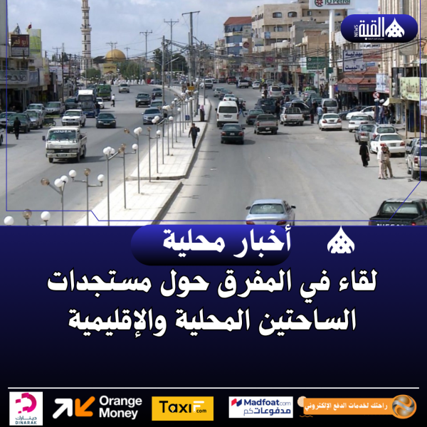 لقاء في المفرق حول مستجدات الساحتين المحلية والإقليمية