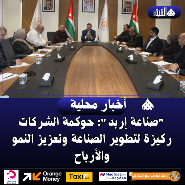صناعة إربد: حوكمة الشركات ركيزة لتطوير الصناعة وتعزيز النمو والأرباح