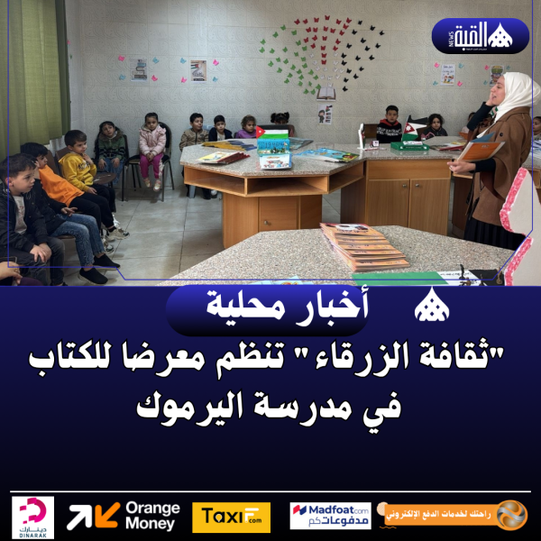 ثقافة الزرقاء تنظم معرضا للكتاب في مدرسة اليرموك