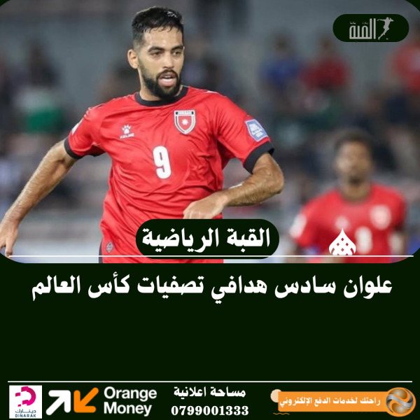 علوان سادس هدافي تصفيات كأس العالم