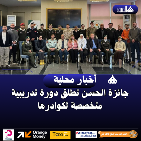 جائزة الحسن تطلق دورة تدريبية متخصصة لكوادرها
