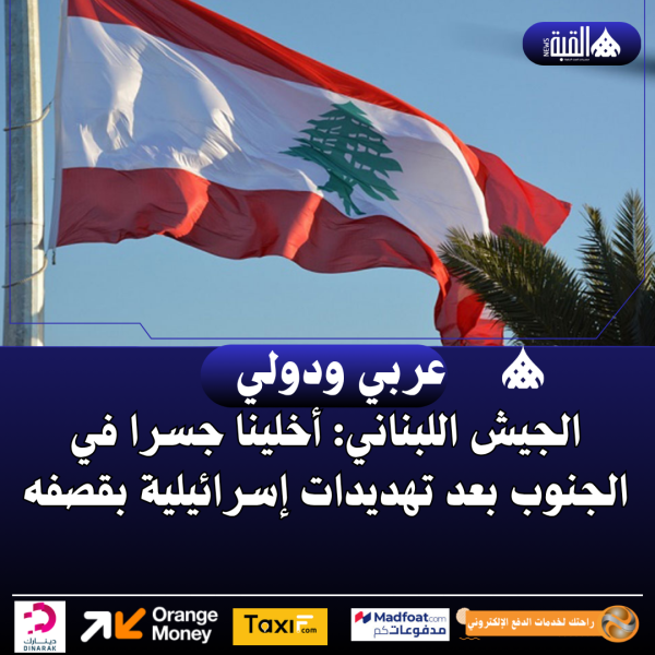 الجيش اللبناني: أخلينا جسرا في الجنوب بعد تهديدات إسرائيلية بقصفه