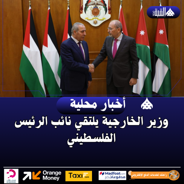 وزير الخارجية يلتقي نائب الرئيس الفلسطيني