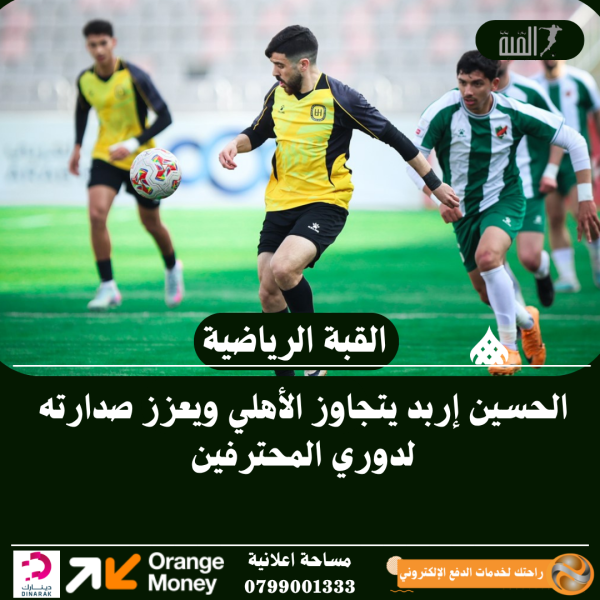 الحسين إربد يتجاوز الأهلي ويعزز صدارته لدوري المحترفين