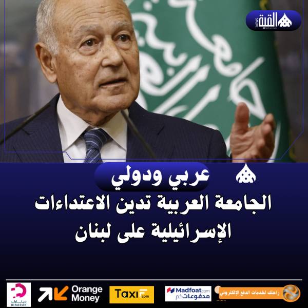 الجامعة العربية تدين الاعتداءات الإسرائيلية على لبنان