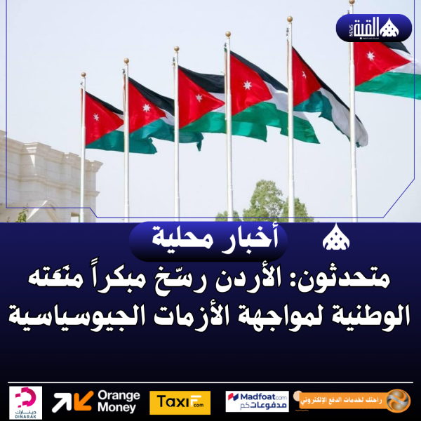 متحدثون: الأردن رسّخ مبكراً منَعَته الوطنية لمواجهة الأزمات الجيوسياسية