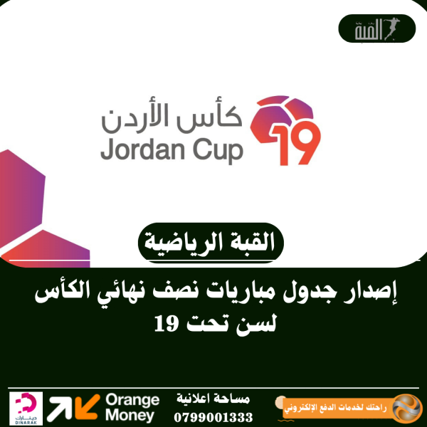 إصدار جدول مباريات نصف نهائي الكأس لسن تحت 19