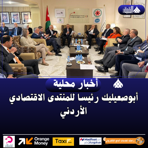 أبوصعيليك رئيسا للمنتدى الاقتصادي الأردني