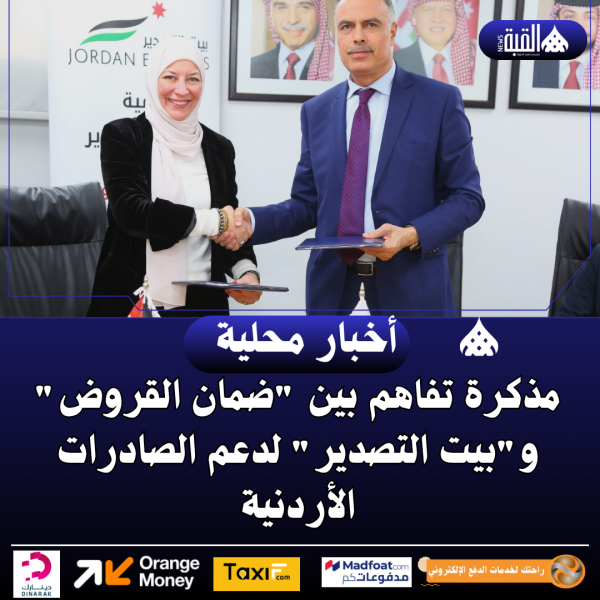 مذكرة تفاهم بين ضمان القروض وبيت التصدير لدعم الصادرات الأردنية
