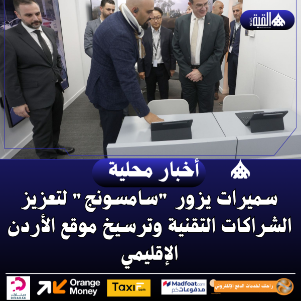سميرات يزور سامسونج لتعزيز الشراكات التقنية وترسيخ موقع الأردن الإقليمي