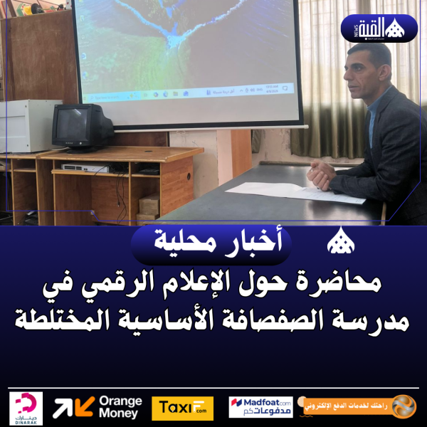 محاضرة حول الإعلام الرقمي في مدرسة الصفصافة الأساسية المختلطة