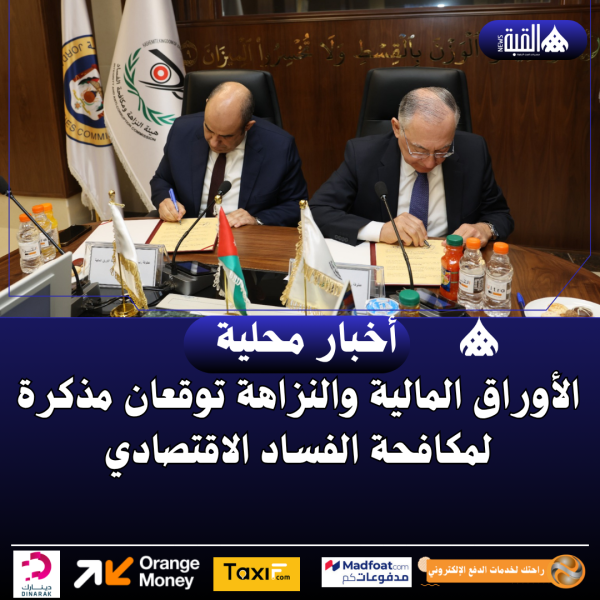 الأوراق المالية والنزاهة توقعان مذكرة لمكافحة الفساد الاقتصادي